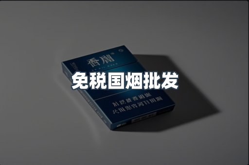 免税国烟批发