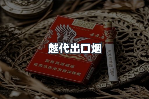 越代出口烟